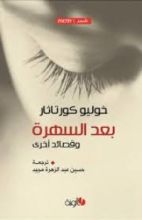 كتاب بعد السهرة وقصائد أخرى