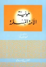 كتاب هوية الأمة المسلمة