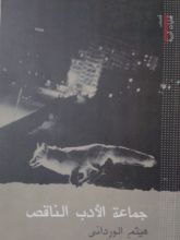 كتاب جماعة الأدب الناقص