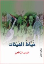 كتاب خياط الهيئات