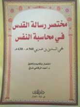 كتاب مختصر رسالة القدس في محاسبة النفس