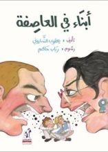 كتاب أبناء في العاصفة