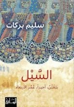 كتاب السيل بلغتن، أخيرا، عمر الأربعاء
