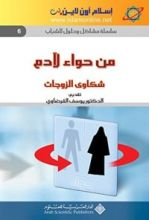 كتاب من حواء لآدم، شكاوى الزوجات