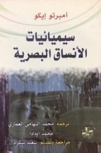 كتاب سيميائيات الأنساق البصرية