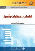 كتاب الشباب.. حكايات وأسرار