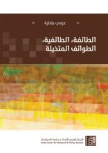 كتاب الطائفة، الطائفية، الطوائف المتخيلة