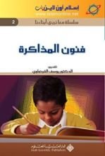 كتاب ‫فنون المذاكرة ‬