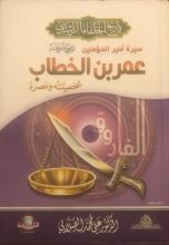 كتاب سيرة أمير المؤمنين عمر بن الخطاب رضي الله عنه