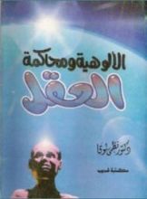 كتاب الألوهية ومحاكمة العقل
