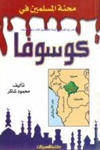 كتاب محنة المسلمين في كوسوفا