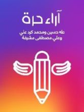 كتاب آراء حرة
