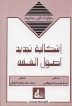 كتاب ‫إشكالية تجديد أصول الفقه‬