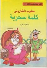 كتاب ‫كلمة سحرية‬