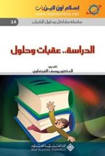 كتاب ‫الدراسة.. عقبات وحلول‬
