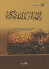 كتاب الإيمان بالملائكة