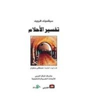 كتاب ‫تفسير الأحلام‬