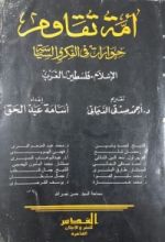 كتاب أمة تقاوم: حوارات في الفكر السياسة - الإسلام - فلسطين - الغرب