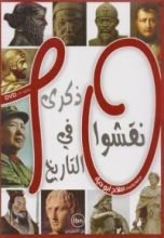 كتاب ‎10 نقشوا في التاريخ ذكرى