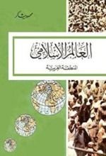 كتاب ‫العالم الأسلامى‬