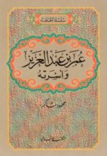 كتاب عمر بن عبدالعزيز وأسرته