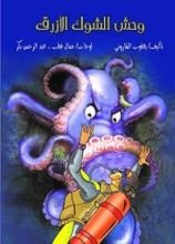 كتاب ‫وحش الشوك الأزرق‬