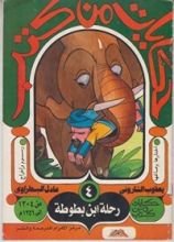 كتاب ‫حكايات من كتب - رحلة ابن بطوطة‬