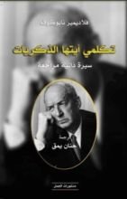 كتاب تكلمي أيتها الذكريات