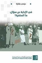كتاب ‫في الإجابة عن سؤال: ما السلفية؟ ‬
