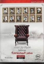 كتاب ملوك وزعماء من ذاكرة مصر المحروسة