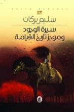 رواية سيرة الوجود وموجز تاريخ القيامة