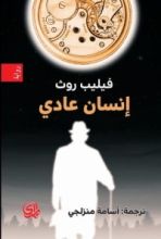 رواية إنسان عادي