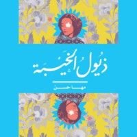 رواية ذيول الخيبة