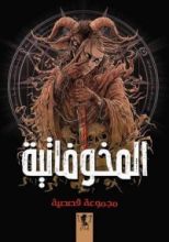 كتاب المخوفاتية