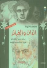 كتاب الذات والغرائز