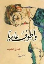 رواية وأطوف عاريا