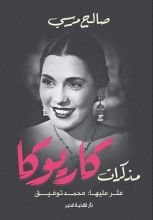 كتاب مذكرات كاريوكا