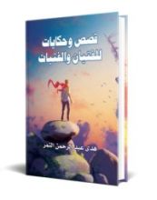 كتاب قصص وحكايات للفتيان والفتيات