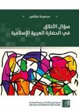 كتاب ‫سؤال الأخلاق في الحضارة العربية الإسلامية ‬