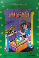 كتاب الباحثة عن الكنز