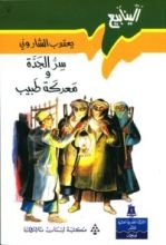 كتاب سر الجدة ومعركة طبيب