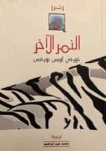 كتاب النمر الآخر