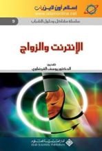 كتاب ‫الإنترنت والزواج‬