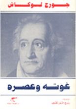 كتاب غوته وعصره