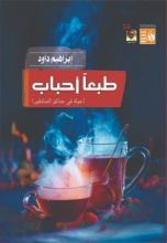 كتاب طبعا أحباب - جولة في حدائق الصادقين