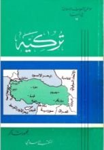 كتاب سلسلة مواطن الشعوب الإسلامية في آسيا#12