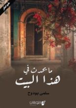 كتاب ما يحدث في هذا البيت