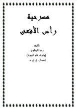 كتاب مسرحية رأس الأفعى