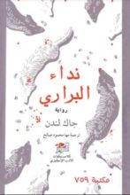 رواية نداء البراري