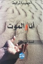كتاب أنا والموت